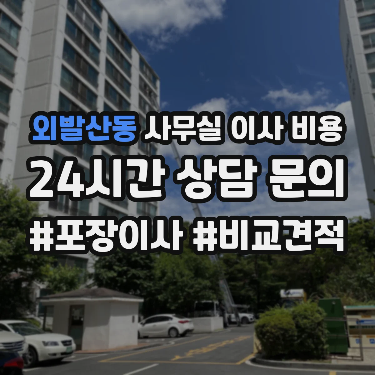 외발산동 사무실 이사 비용