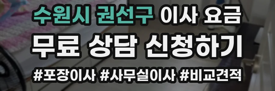 수원시 권선구 이사 요금