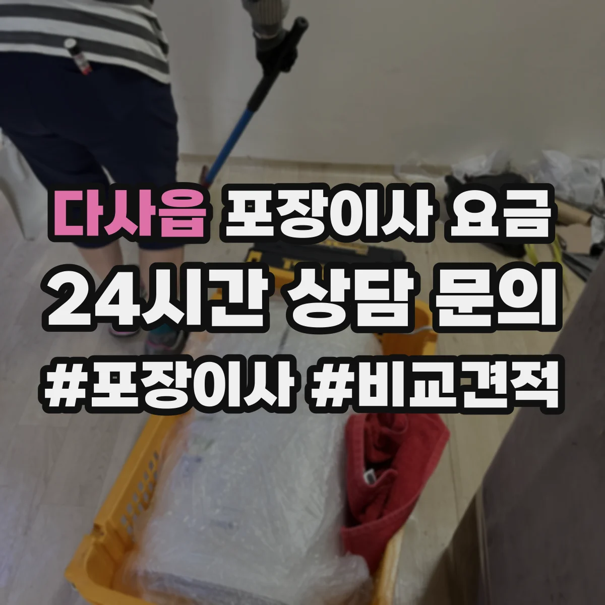 다사읍 포장이사 요금