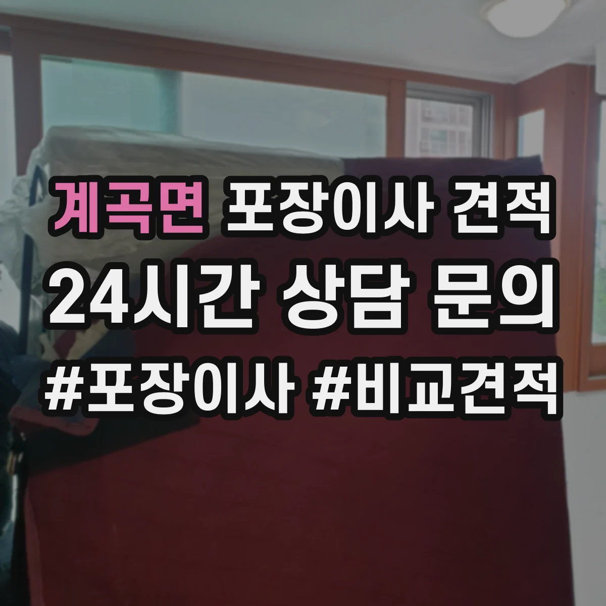 계곡면 포장이사 견적 장거리·장비 추가 시 비용 산정표