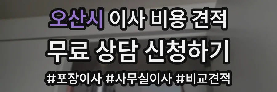 오산시 이사 비용 견적
