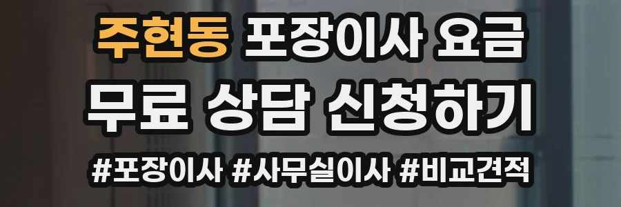 주현동 포장이사 요금