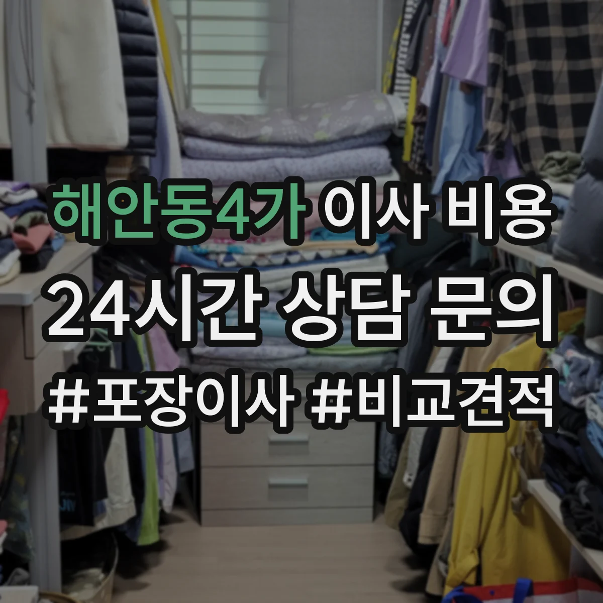 해안동4가 이사 비용