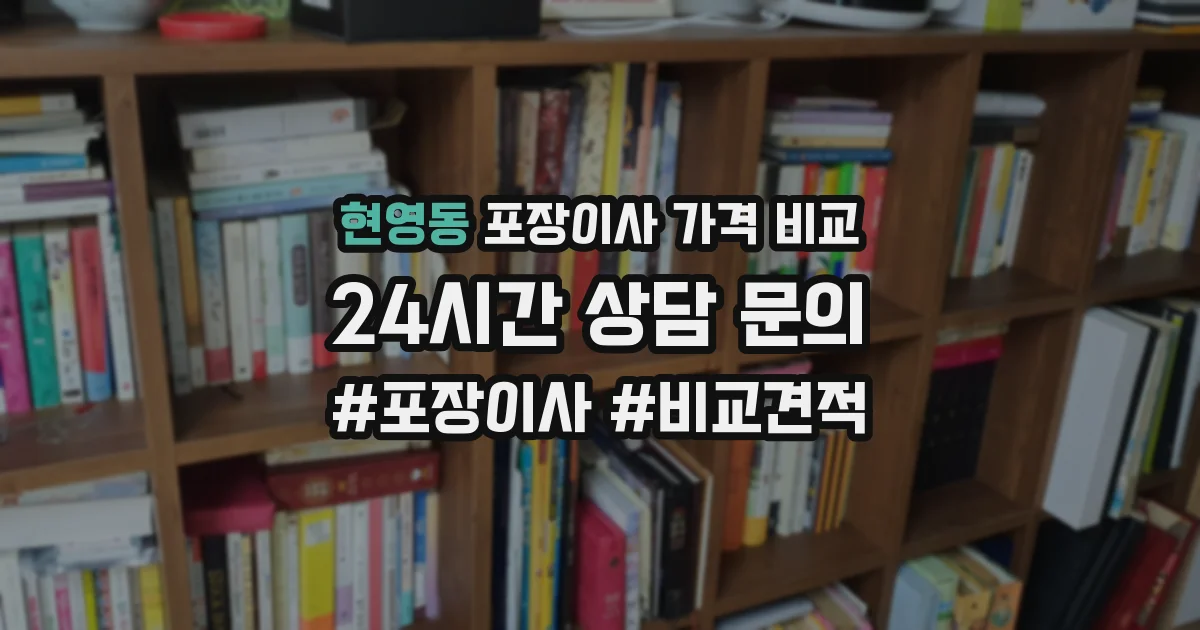 현영동 포장이사 가격 비교