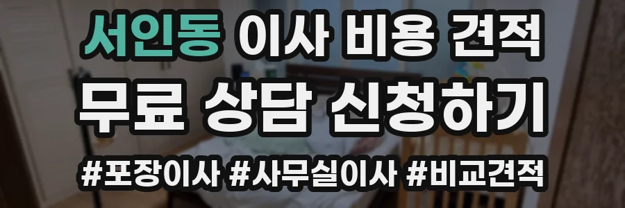 서인동 이사 비용 견적