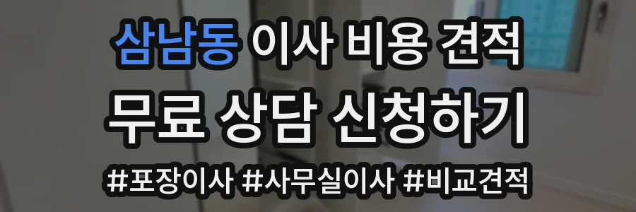 삼남동 이사 비용 견적