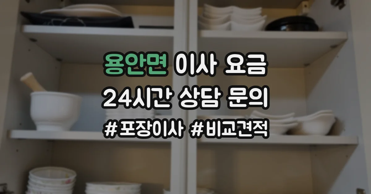 용안면 이사 요금