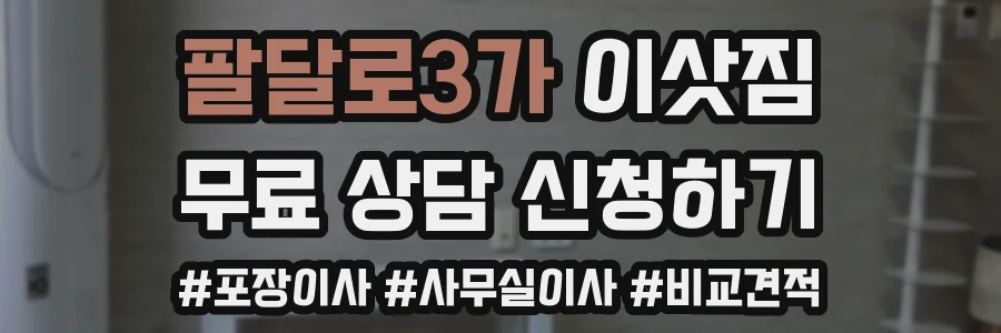 팔달로3가 이삿짐