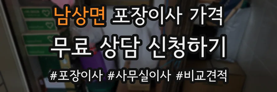 남상면 포장이사 가격