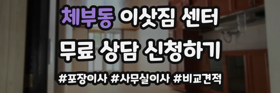 체부동 이삿짐 센터