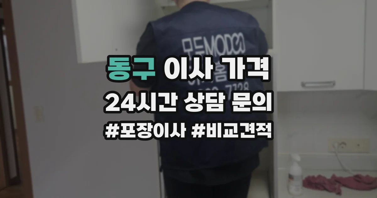 동구 이사 가격