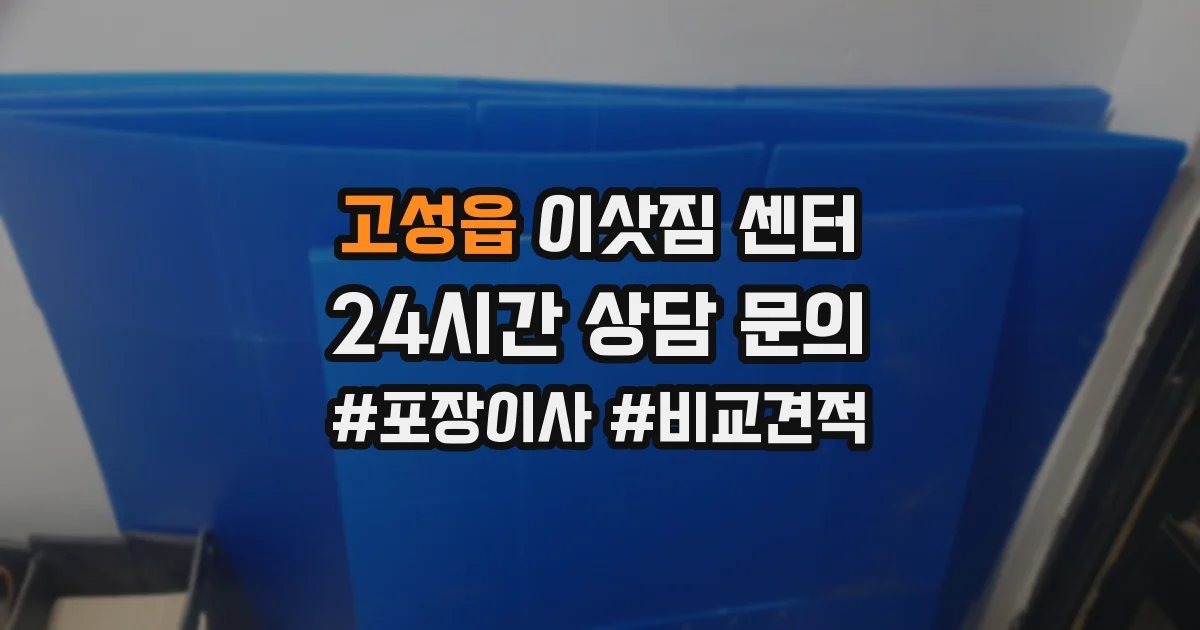 고성읍 이삿짐 센터