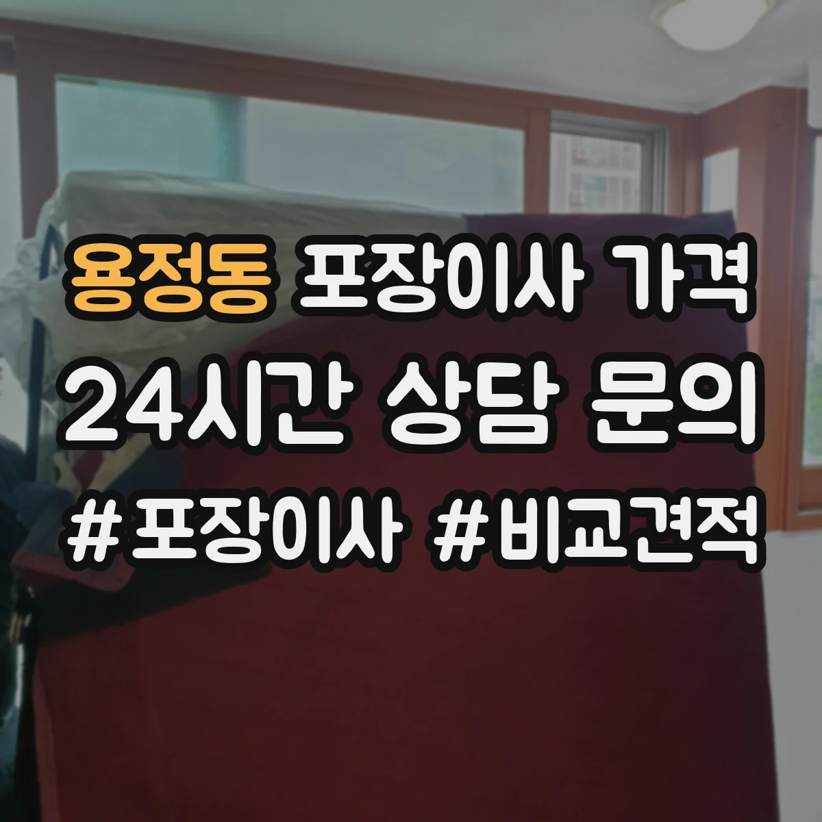 용정동 포장이사 가격