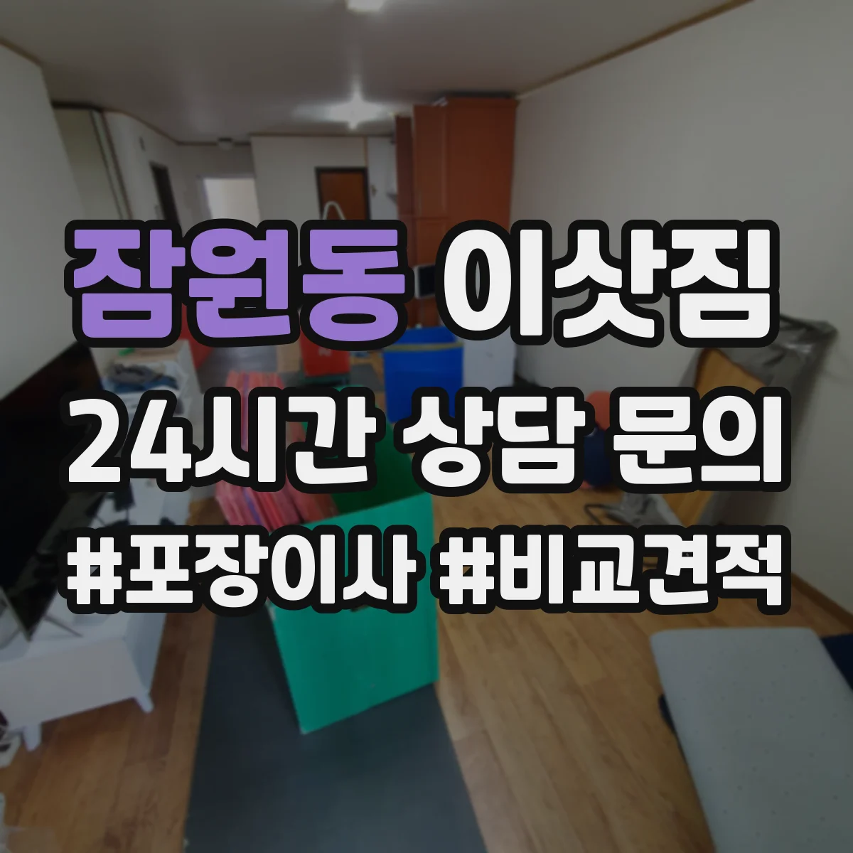 잠원동 이삿짐