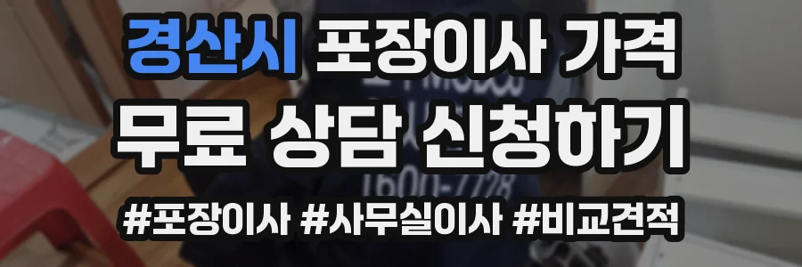 경산시 포장이사 가격
