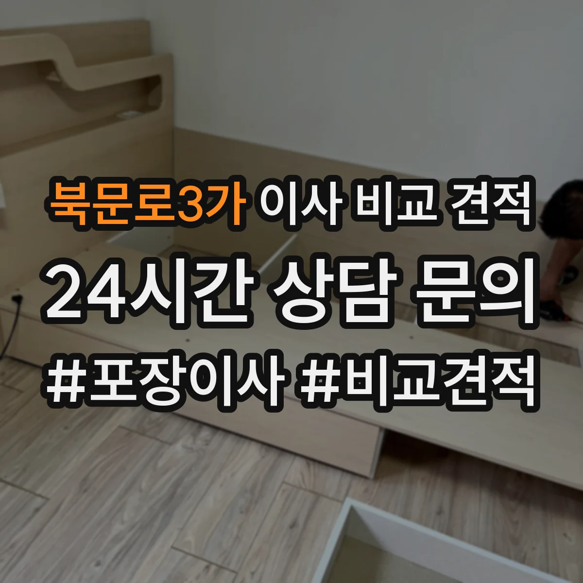 북문로3가 이사 비교 견적