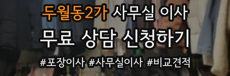두월동2가 사무실 이사