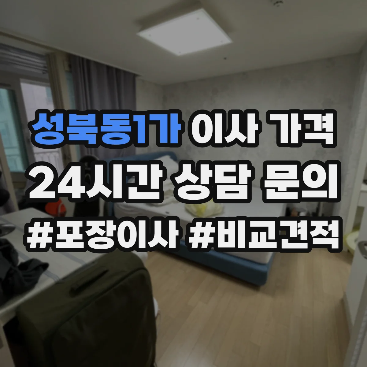 성북동1가 이사 가격
