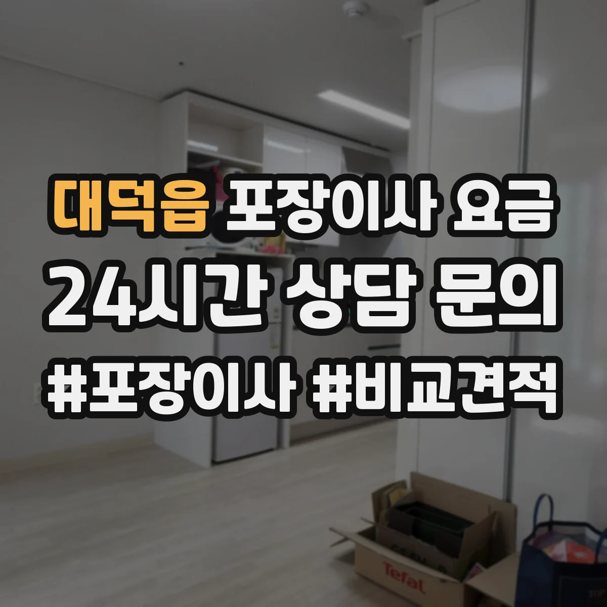 대덕읍 포장이사 요금