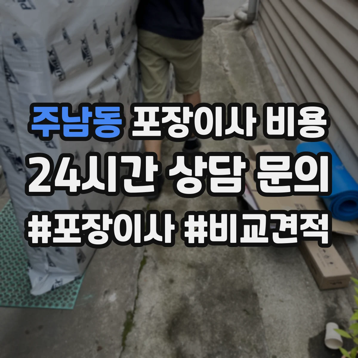 주남동 포장이사 비용