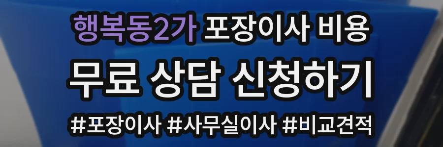행복동2가 포장이사 비용