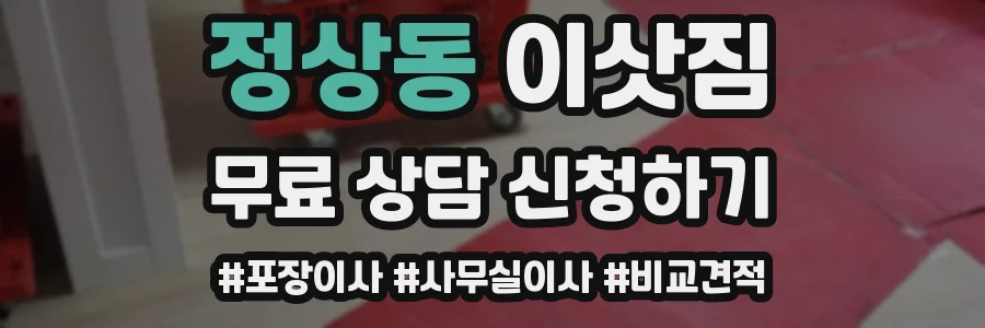 정상동 이삿짐