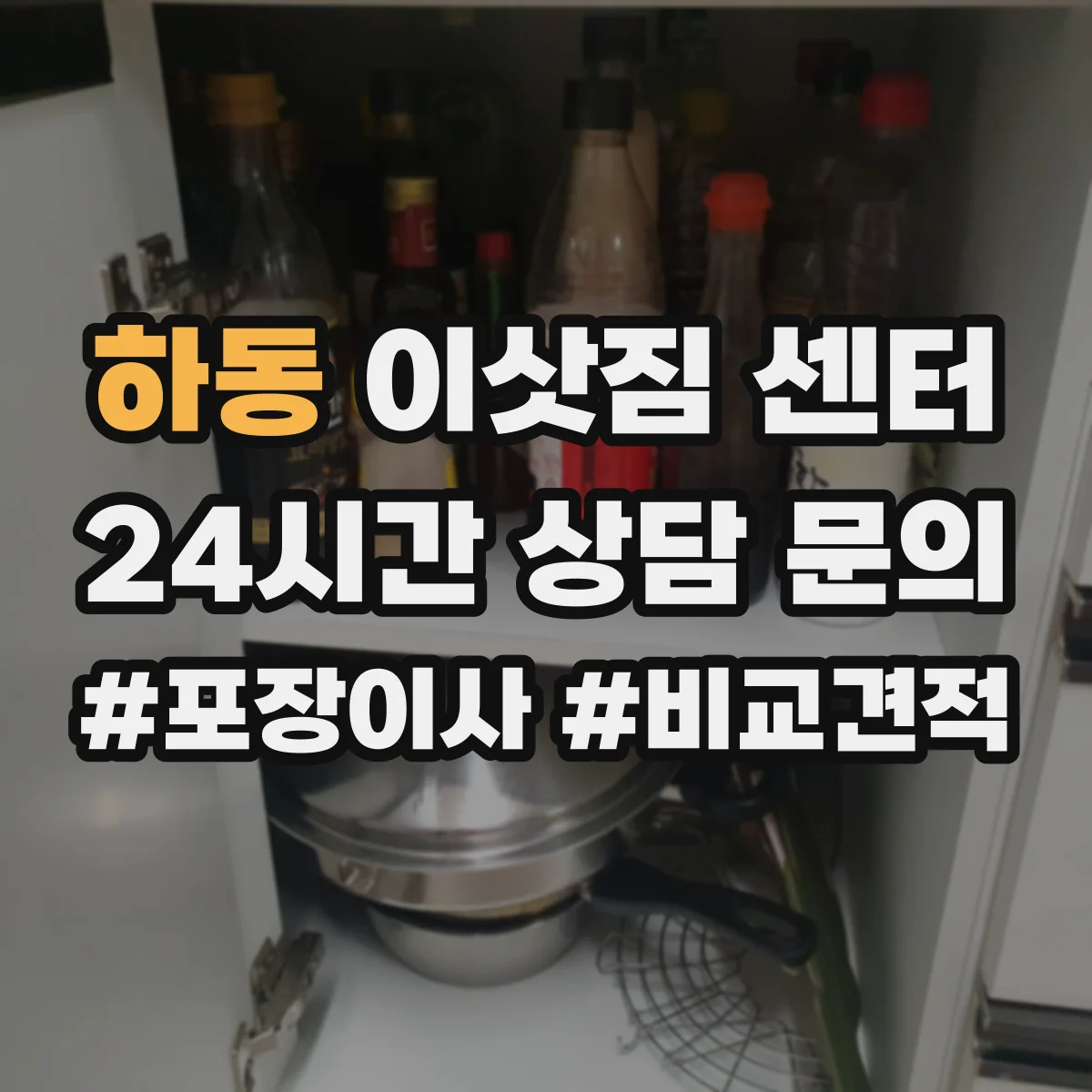 하동 이삿짐 센터