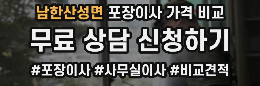 남한산성면 포장이사 가격 비교