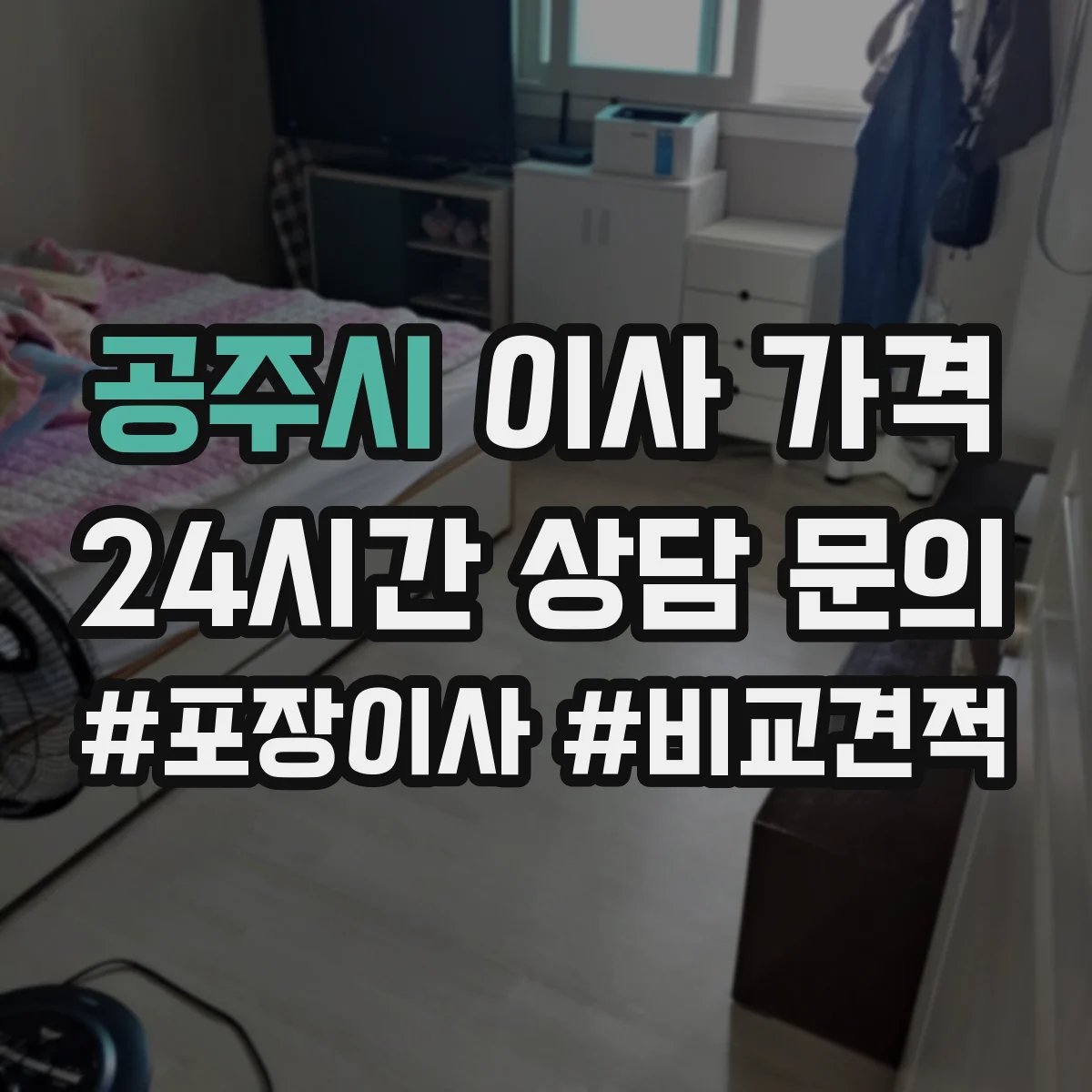 공주시 이사 가격