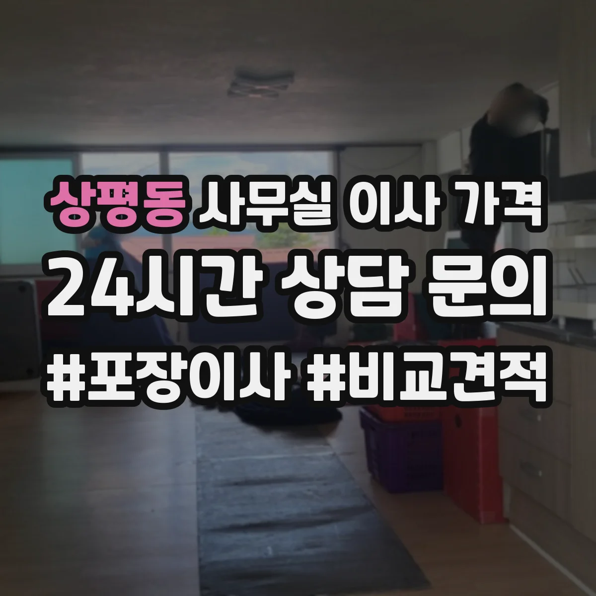 상평동 사무실 이사 가격