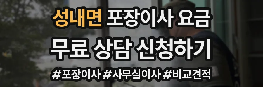 성내면 포장이사 요금