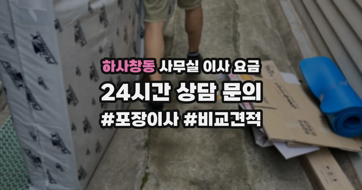 하사창동 사무실 이사 요금