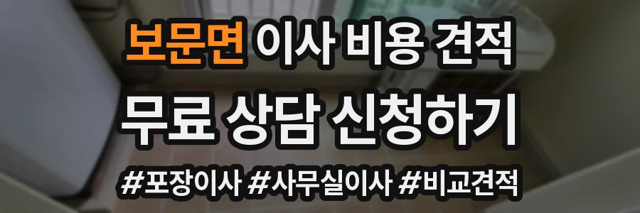 보문면 이사 비용 견적