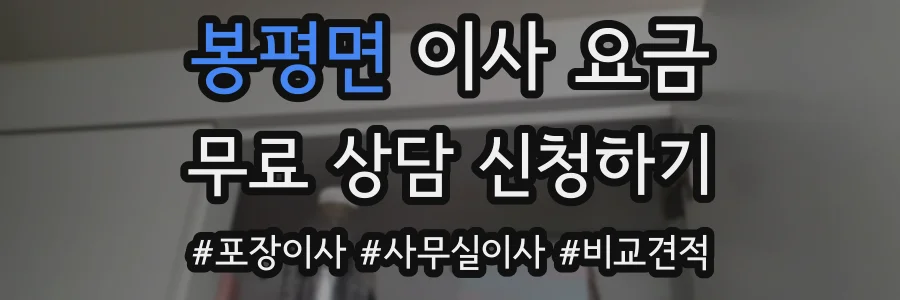 봉평면 이사 요금