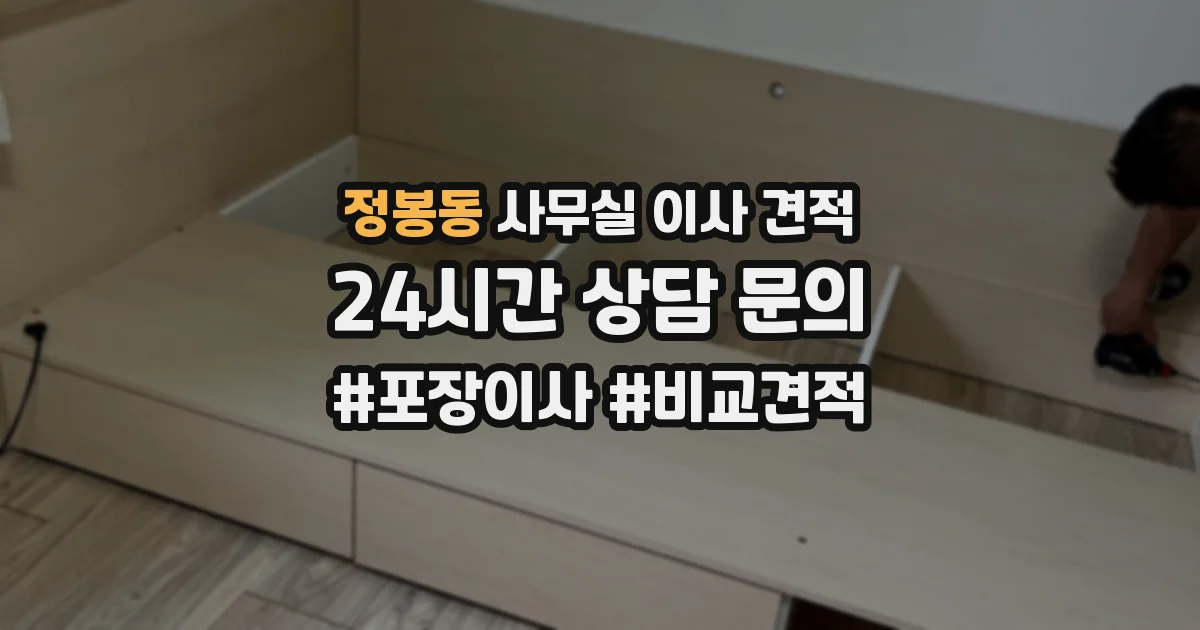 정봉동 사무실 이사 견적