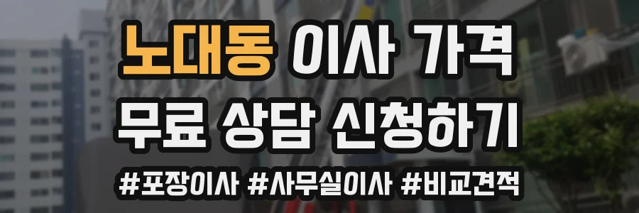 노대동 이사 가격