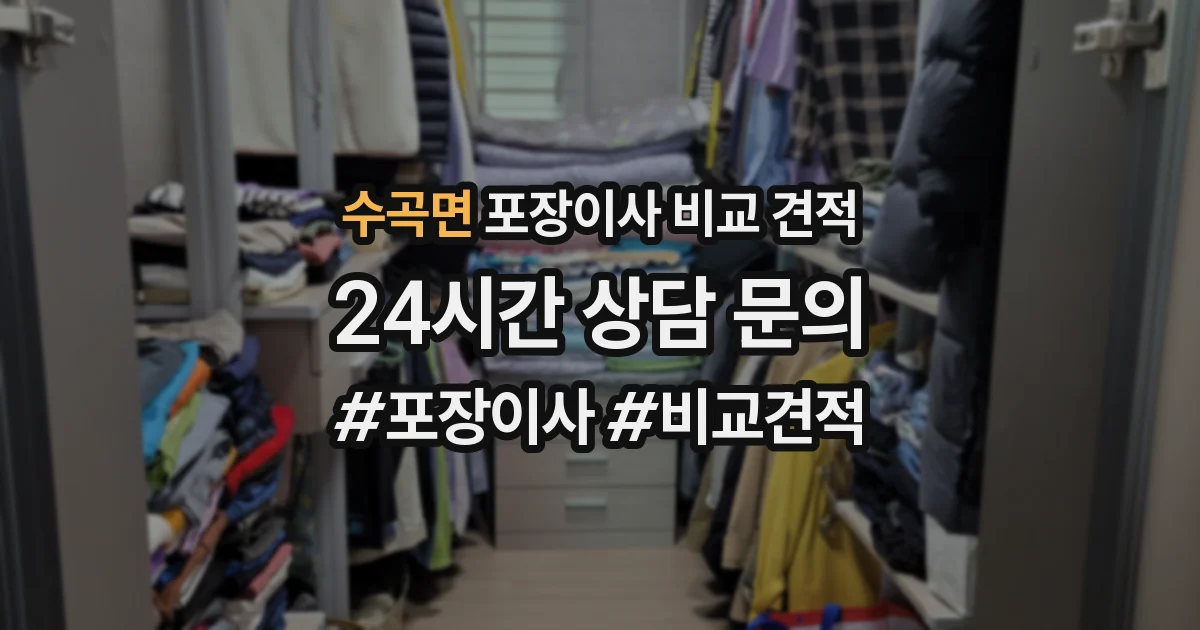 수곡면 포장이사 비교 견적