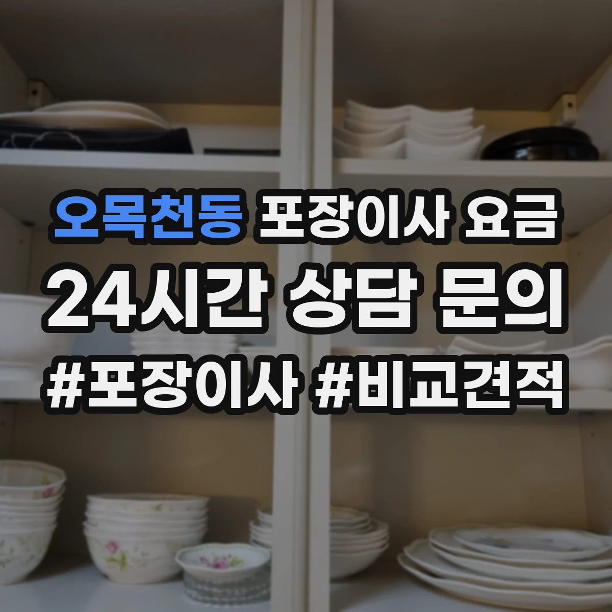 오목천동 포장이사 요금