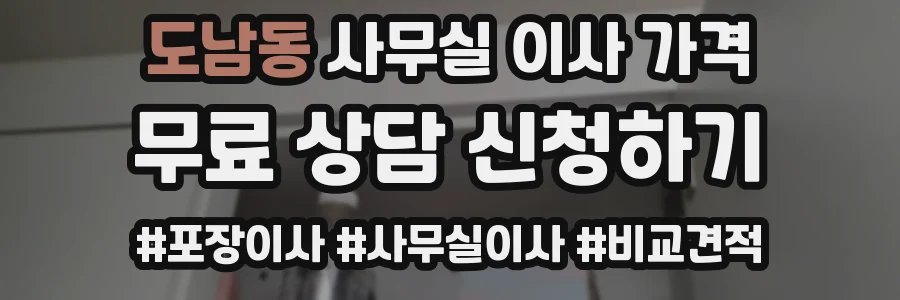 도남동 사무실 이사 가격
