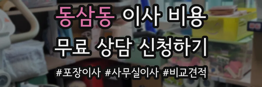 동삼동 이사 비용