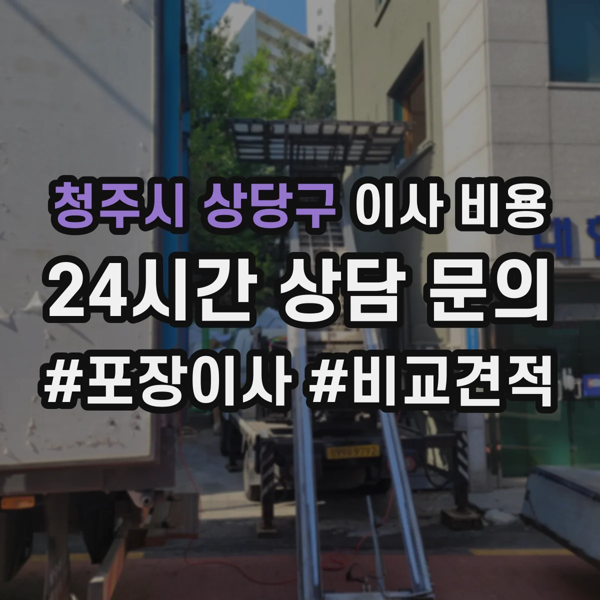 청주시 상당구 이사 비용