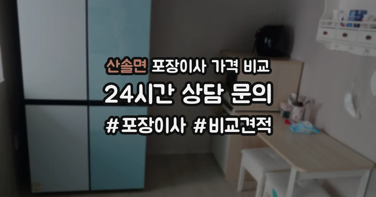 산솔면 포장이사 가격 비교