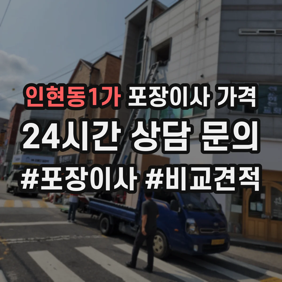 인현동1가 포장이사 가격