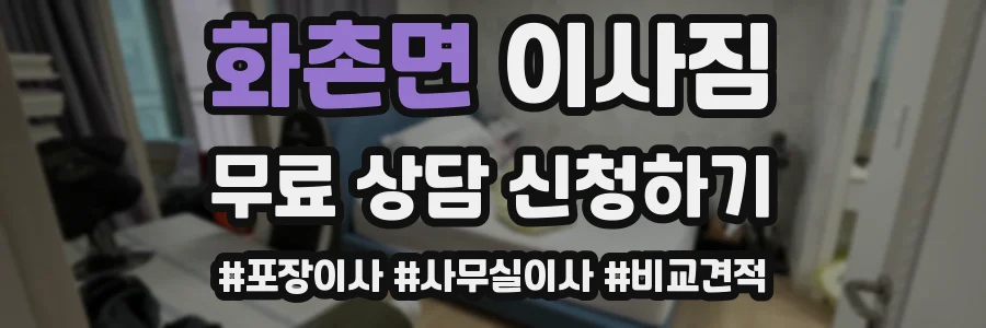 화촌면 이사짐