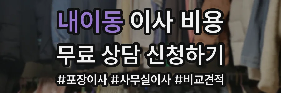 내이동 이사 비용
