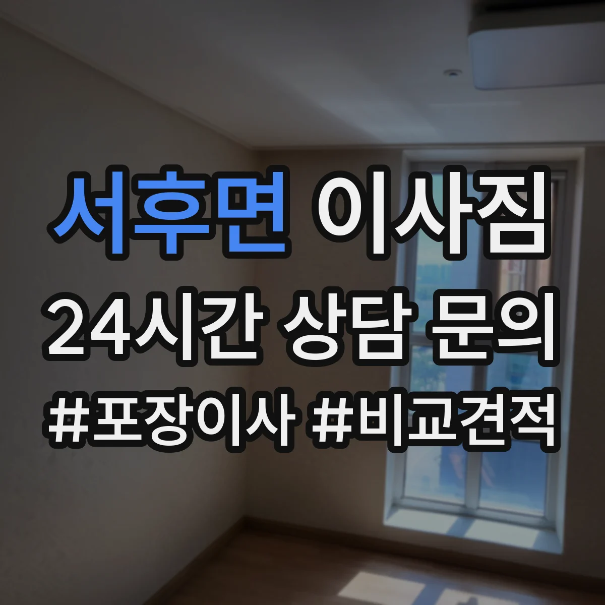 서후면 이사짐