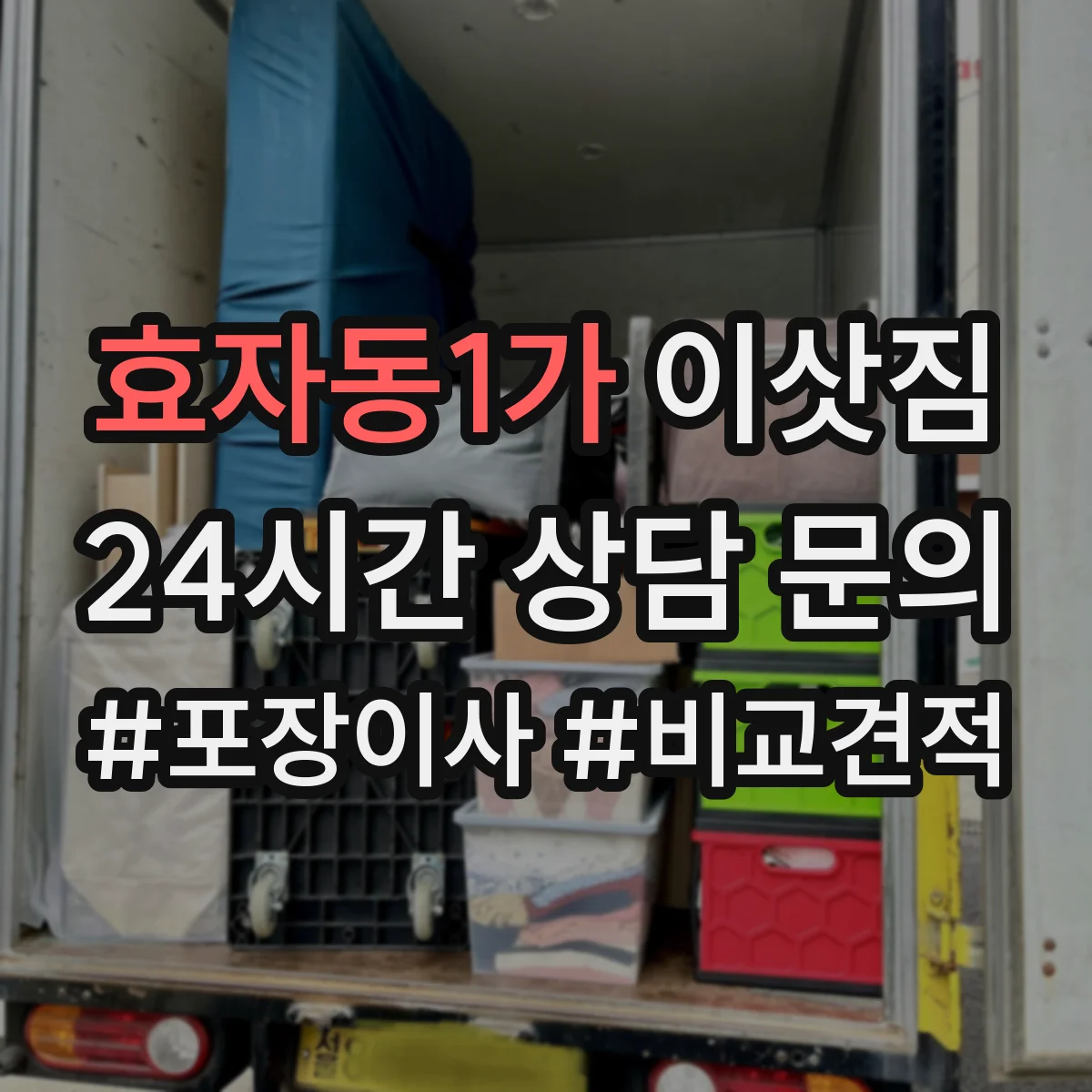 효자동1가 이삿짐