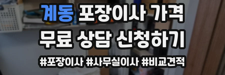 계동 포장이사 가격