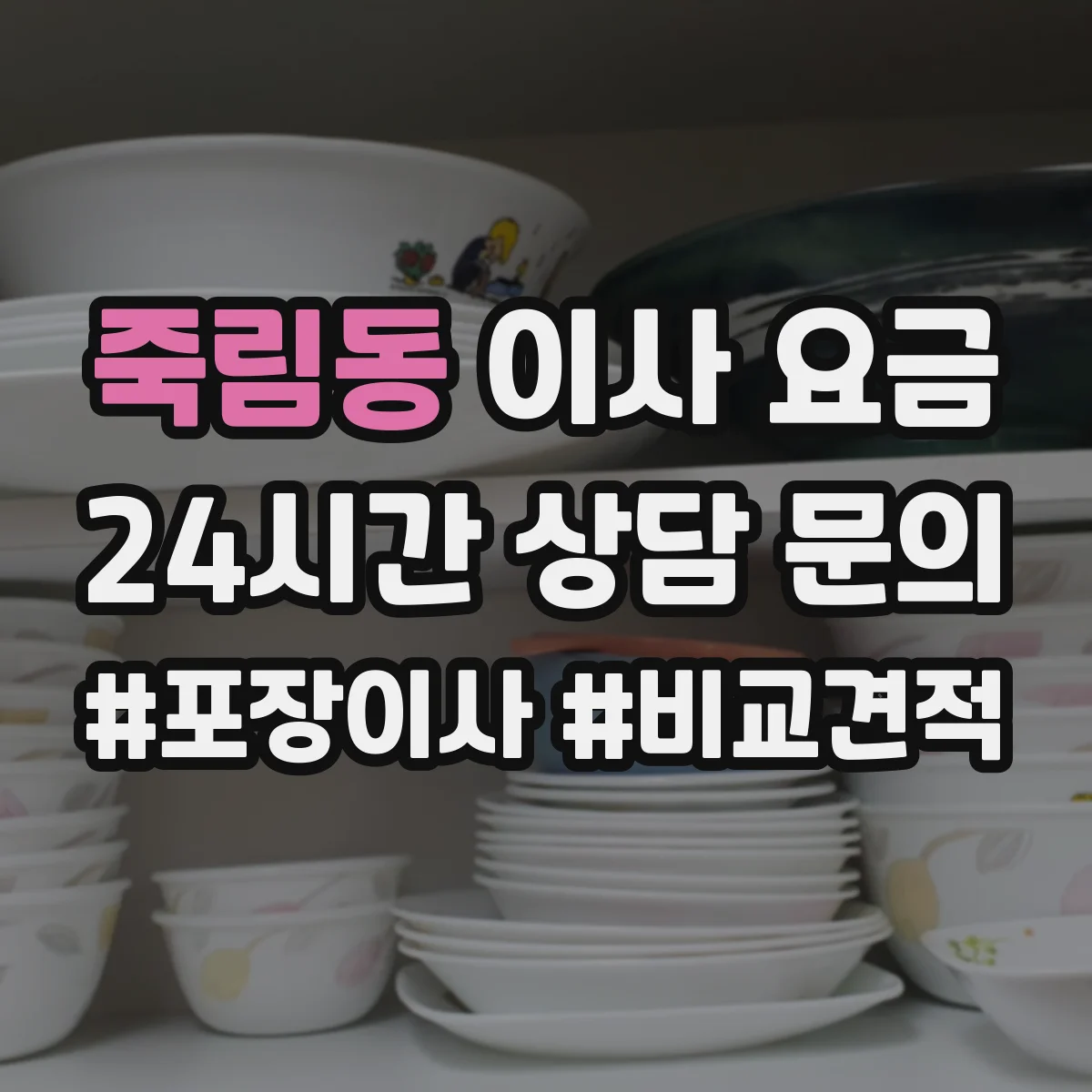 죽림동 이사 요금