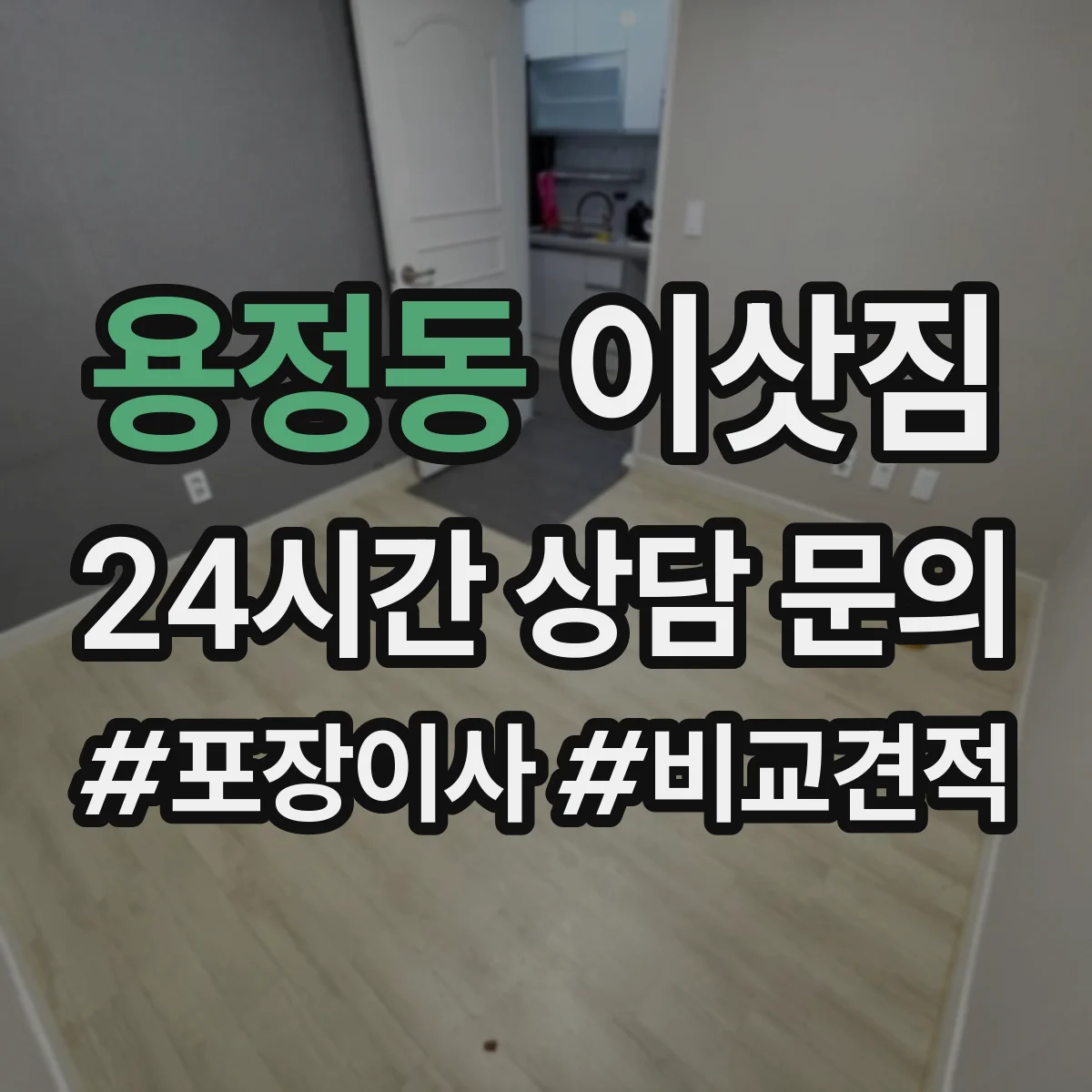 용정동 이삿짐